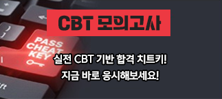 CBT모의고사